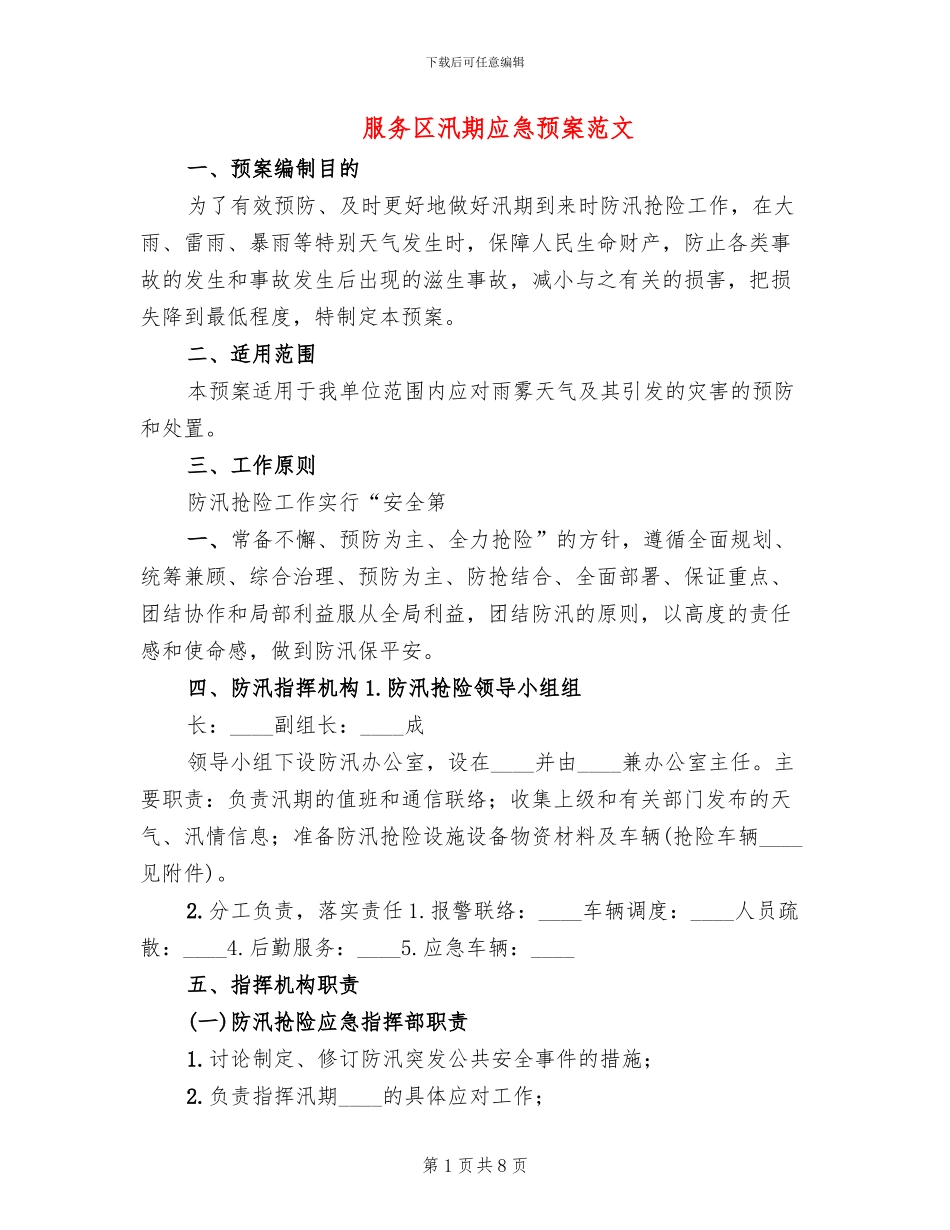 服务区汛期应急预案范文(2篇)_第1页