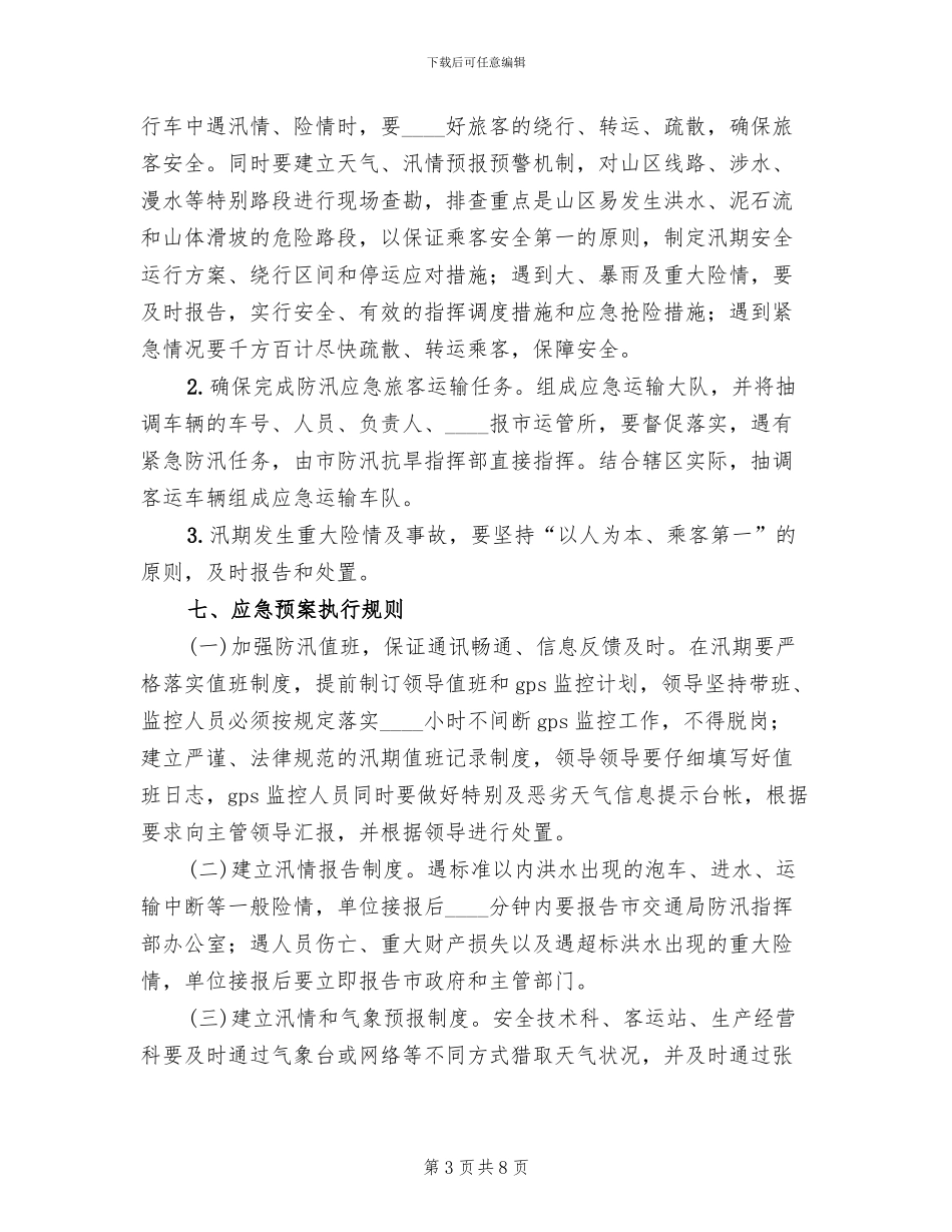 服务区汛期应急预案范文(2篇)_第3页