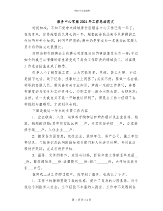 服务中心客服2024年工作总结范文