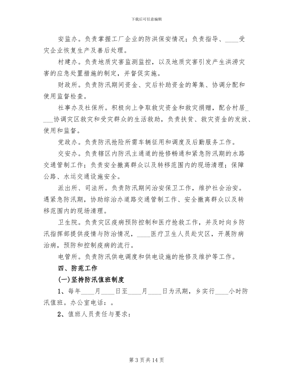 服务区汛期应急预案范本_第3页