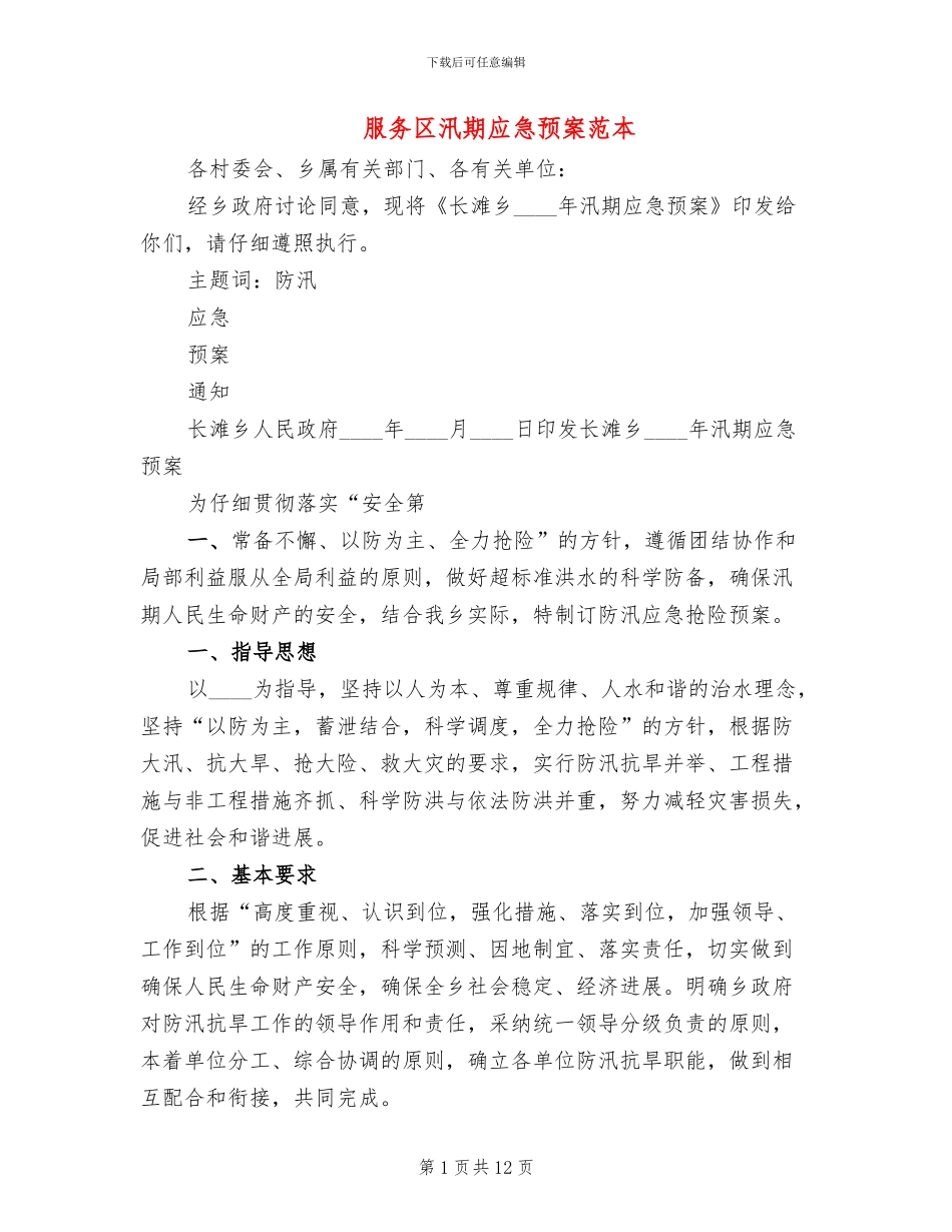 服务区汛期应急预案范本(2篇)_第1页