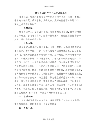 服务员2024年个人工作总结范文