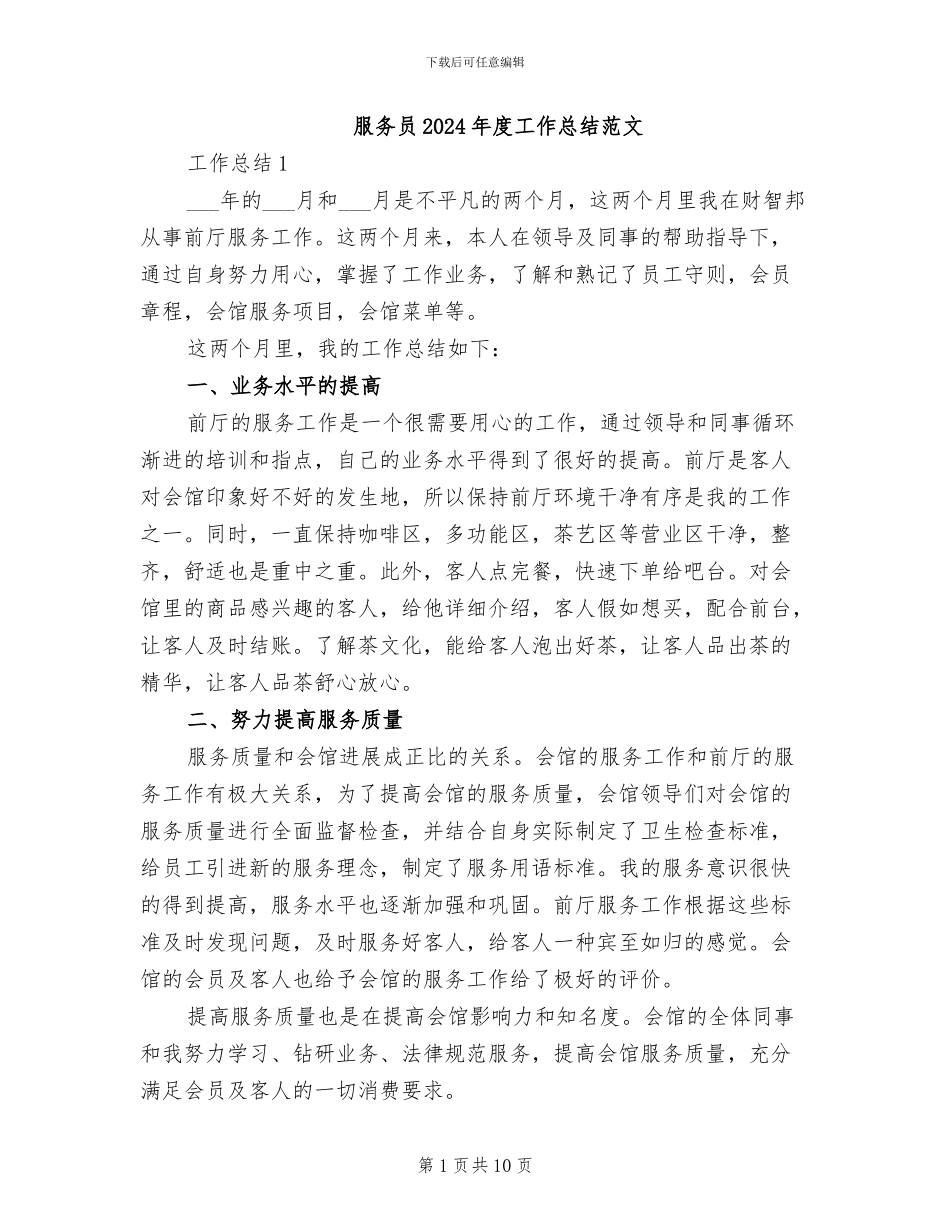 服务员2024年度工作总结范文_第1页