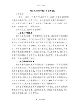 服务员2024年度工作总结范文