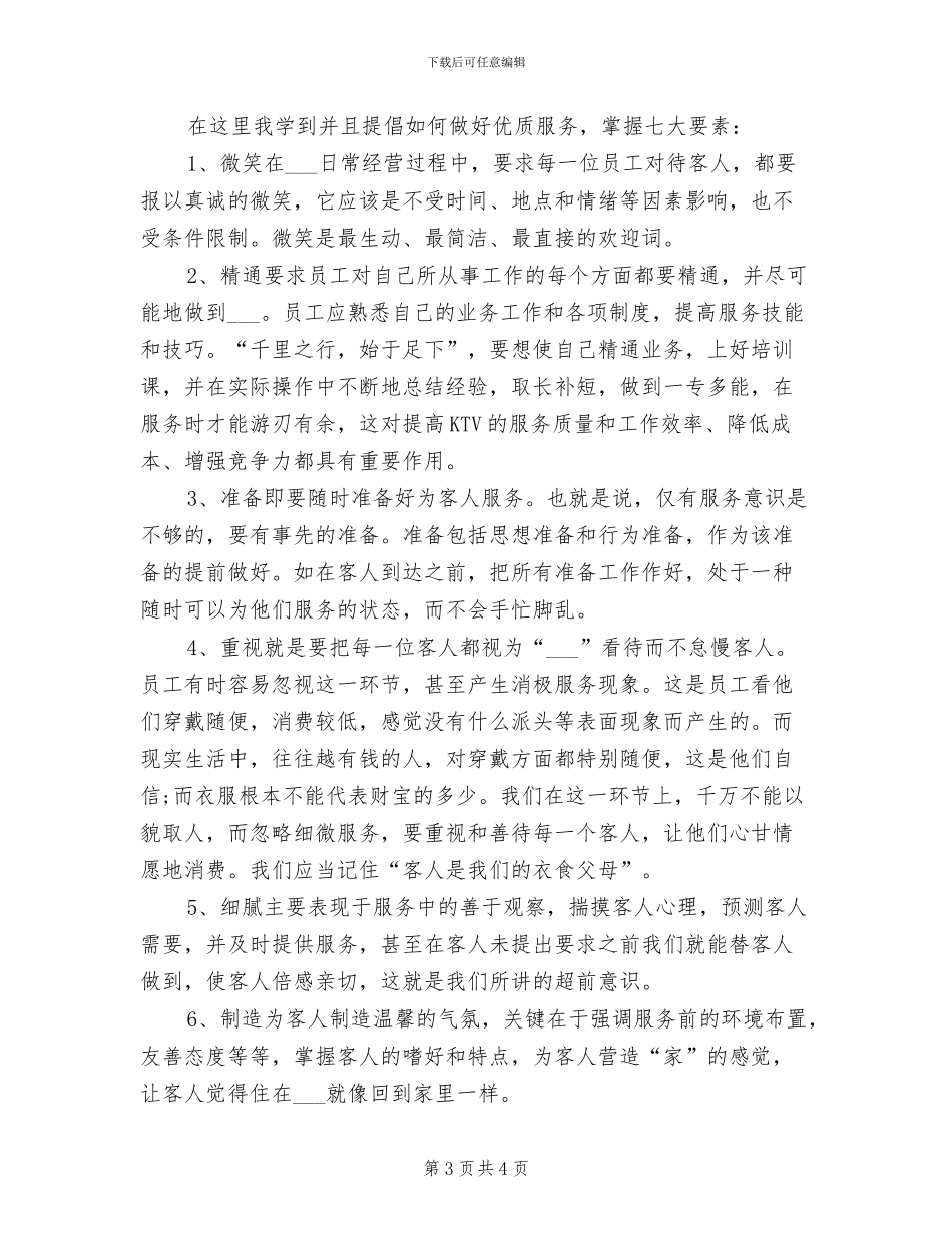 服务员2024年月个人工作总结_第3页