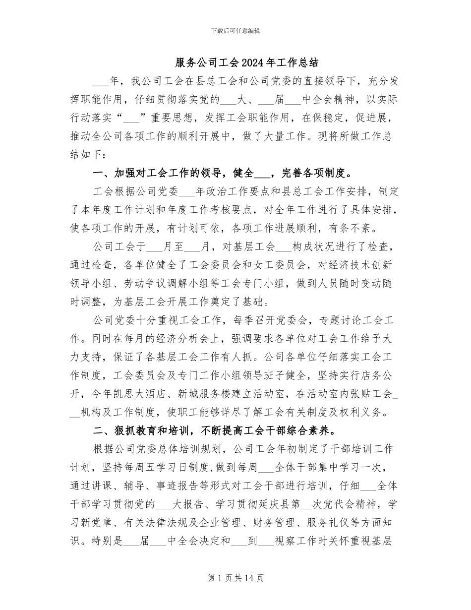 服务公司工会2024年工作总结_第1页