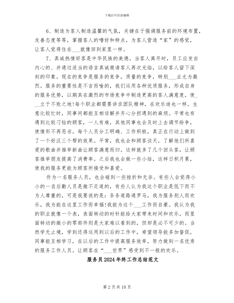 服务员2024年终工作总结_第2页