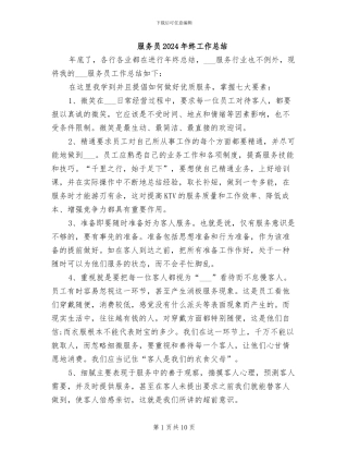服务员2024年终工作总结