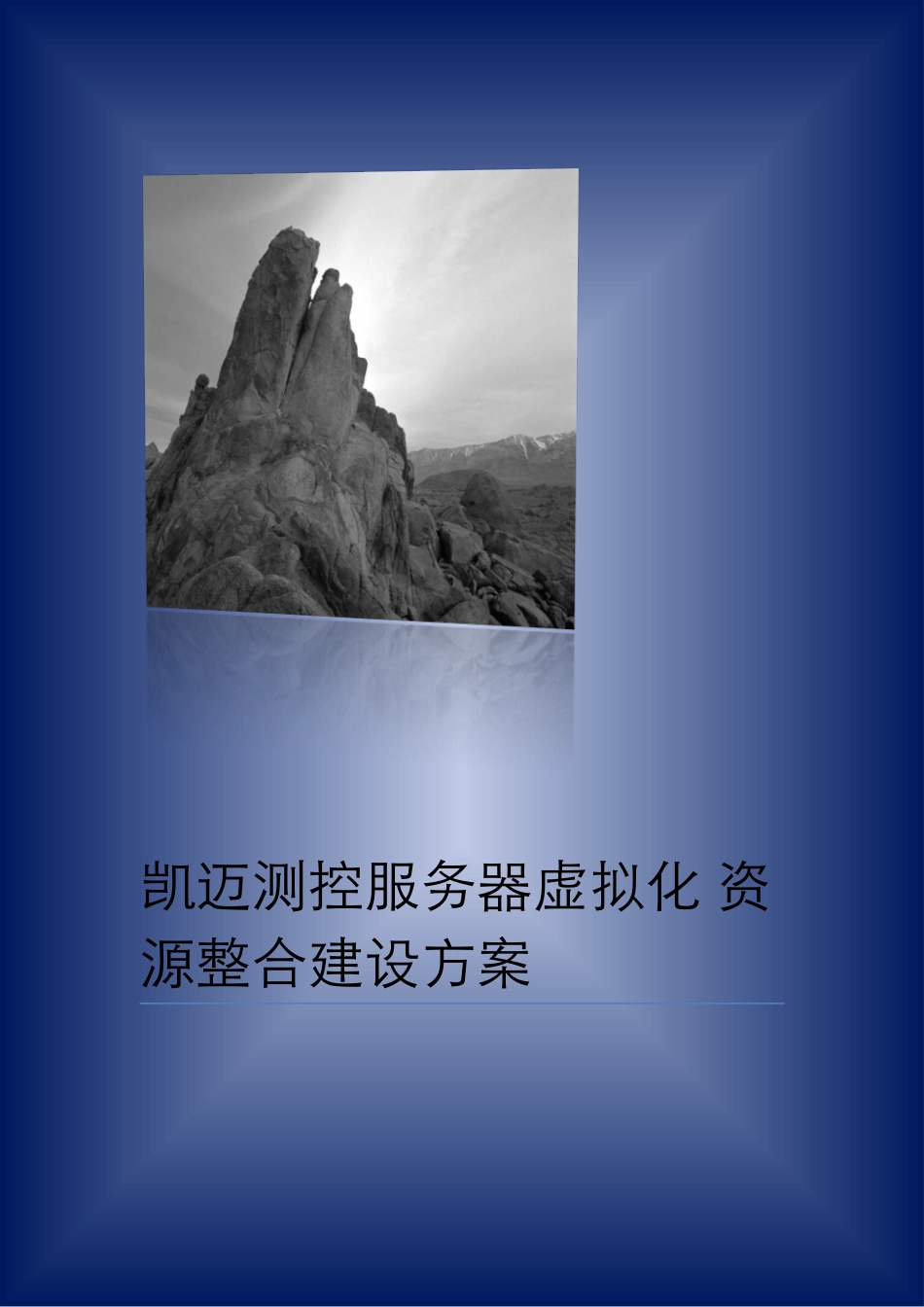 服务器虚拟化资源整合建设方案_第1页