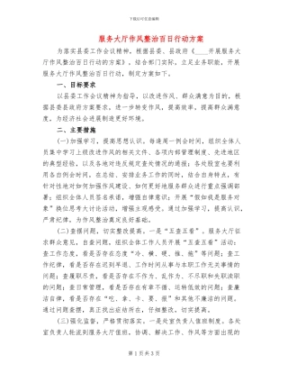 服务大厅作风整治百日行动方案