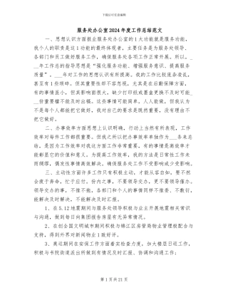 服务处办公室2024年度工作总结范文