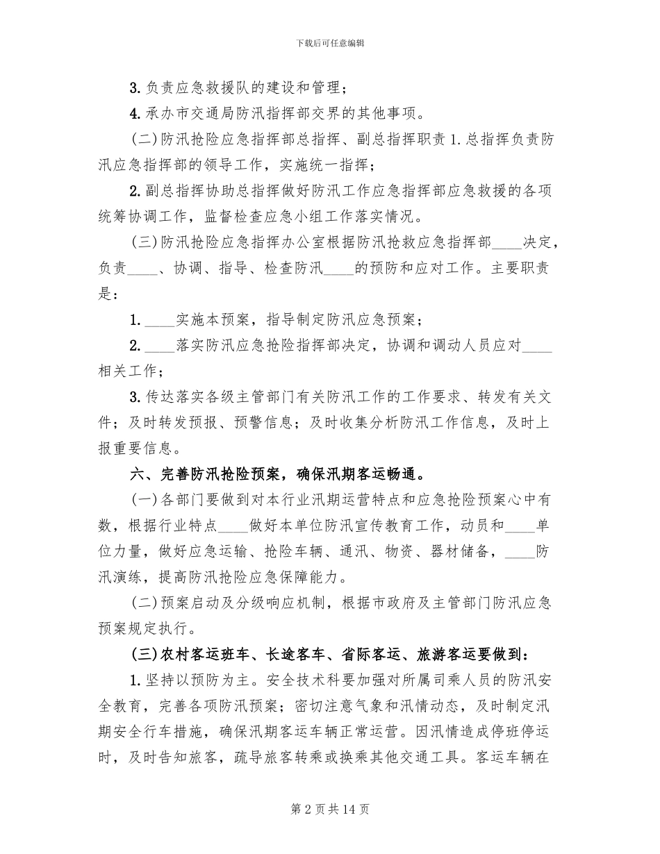 服务区汛期应急预案范文_第2页