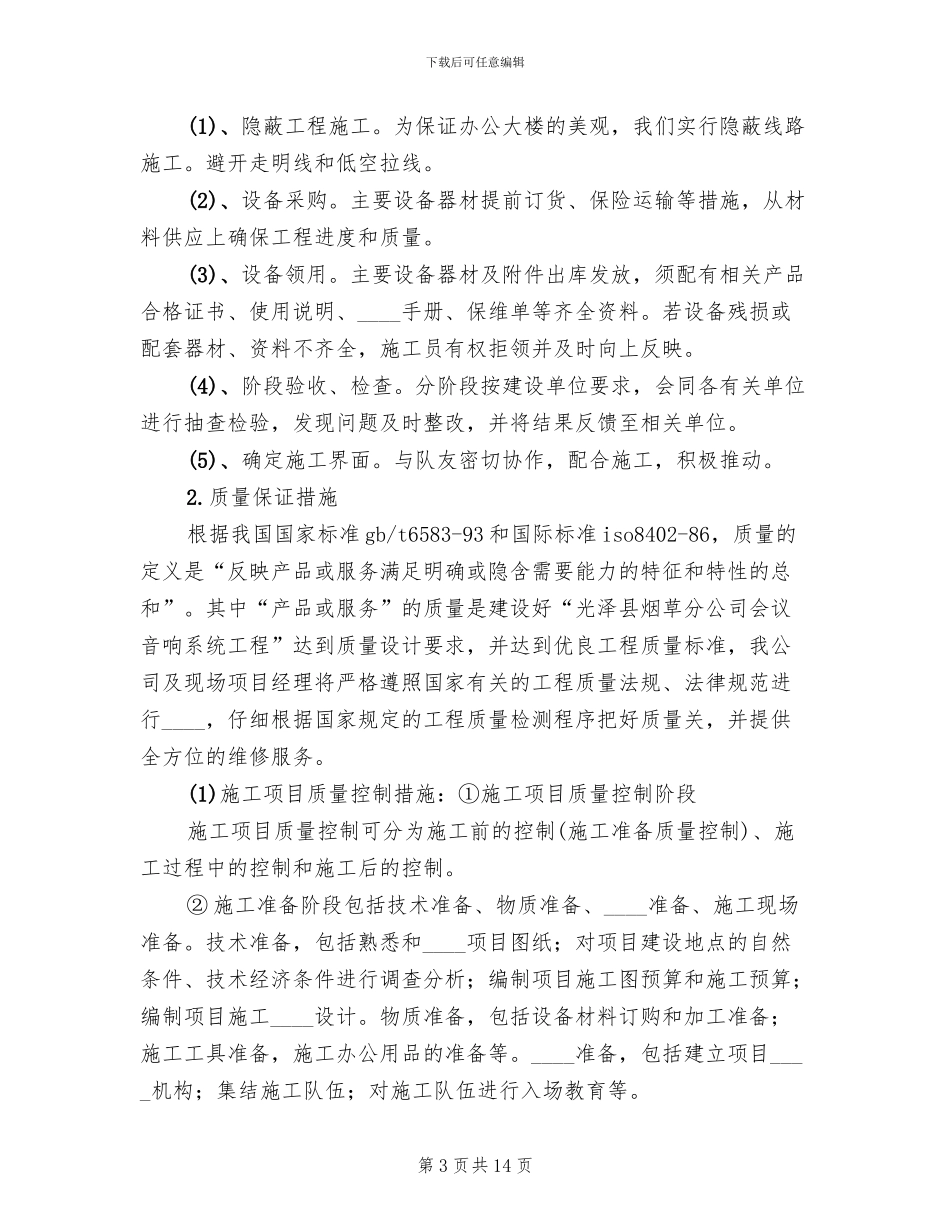 服务方案进度计划质量保障措施(3篇)_第3页