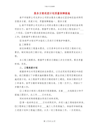 服务方案进度计划质量保障措施(3篇)