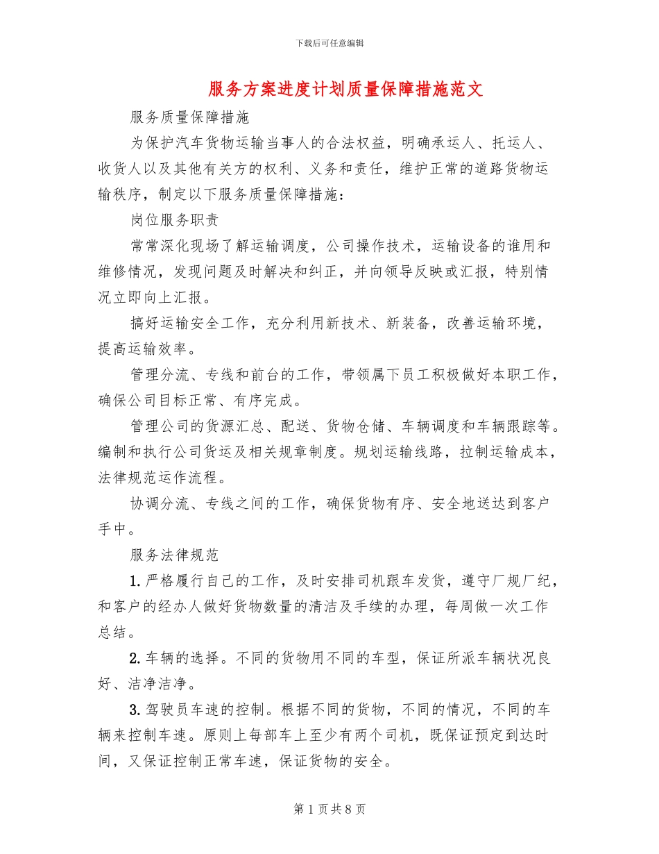 服务方案进度计划质量保障措施范文(2篇)_第1页