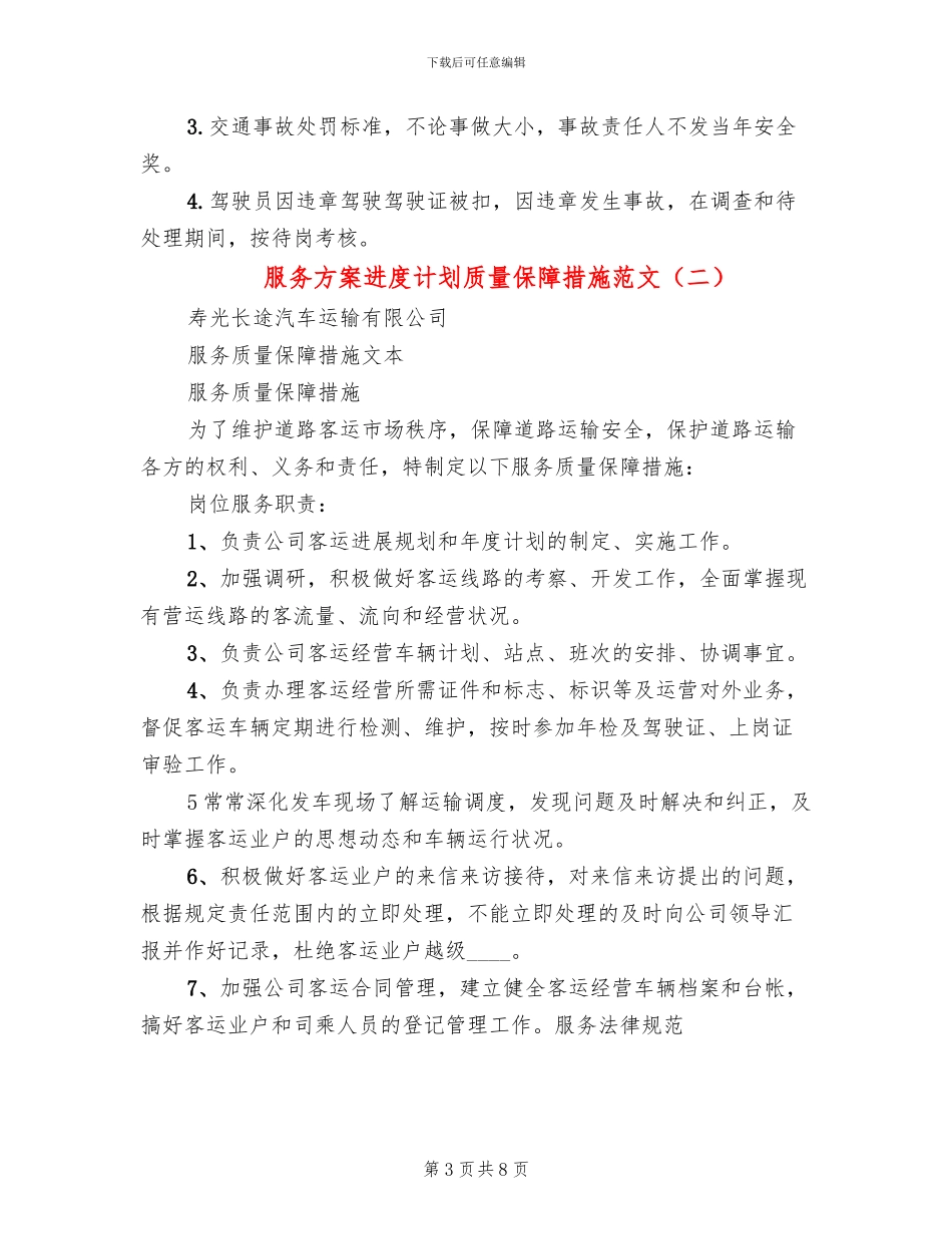 服务方案进度计划质量保障措施范文(2篇)_第3页