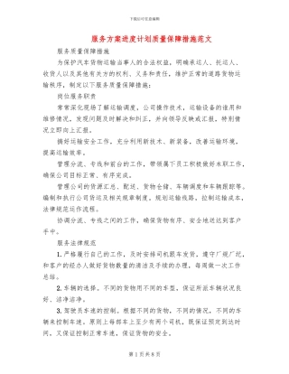 服务方案进度计划质量保障措施范文(2篇)