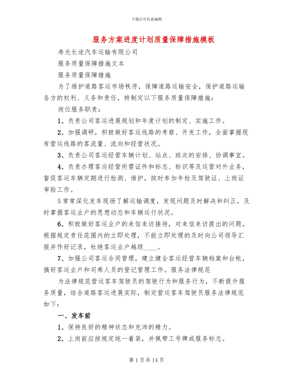 服务方案进度计划质量保障措施模板(3篇)_第1页