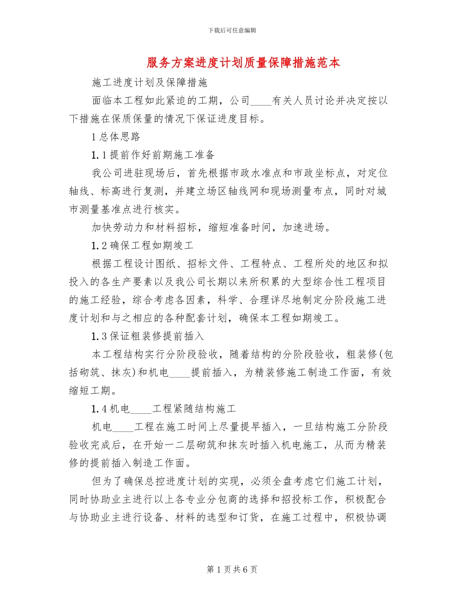 服务方案进度计划质量保障措施范本(2篇)_第1页