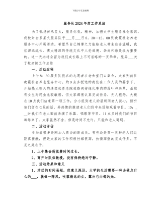 服务队2024年度工作总结