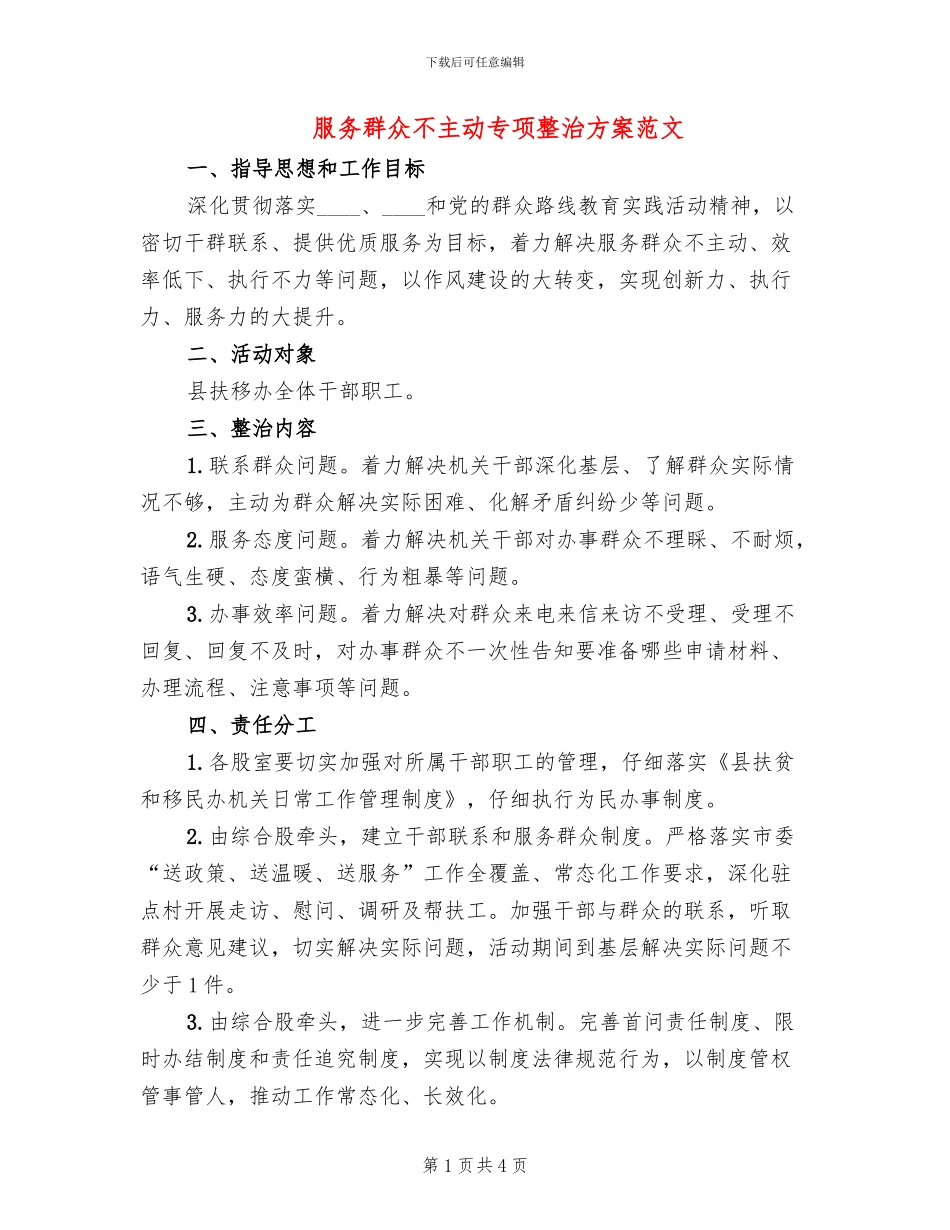 服务群众不主动专项整治方案范文_第1页