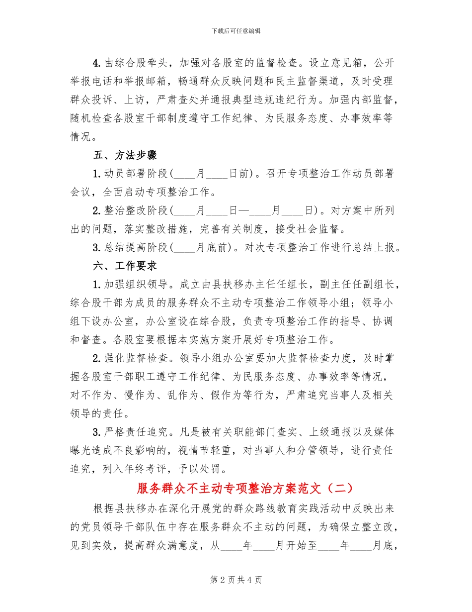 服务群众不主动专项整治方案范文_第2页