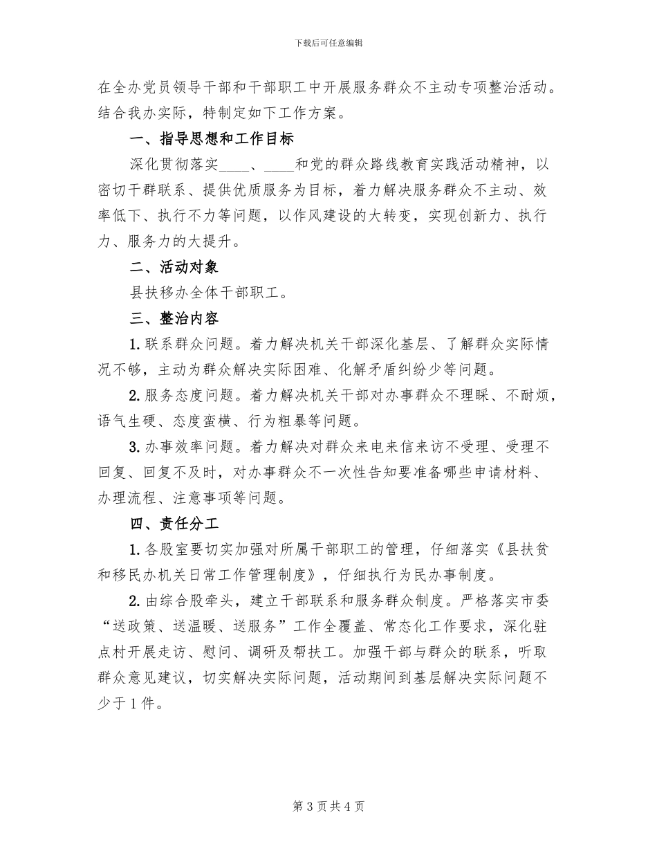 服务群众不主动专项整治方案范文_第3页