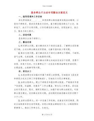 服务群众不主动专项整治方案范文