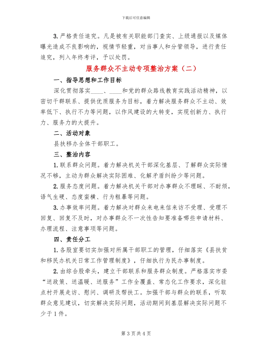 服务群众不主动专项整治方案_第3页