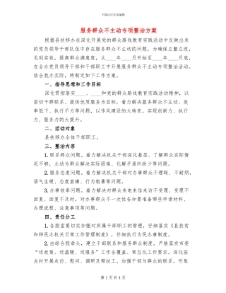 服务群众不主动专项整治方案