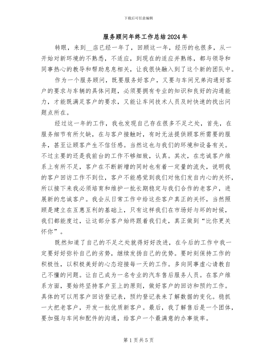 服务顾问年终工作总结2024年_第1页