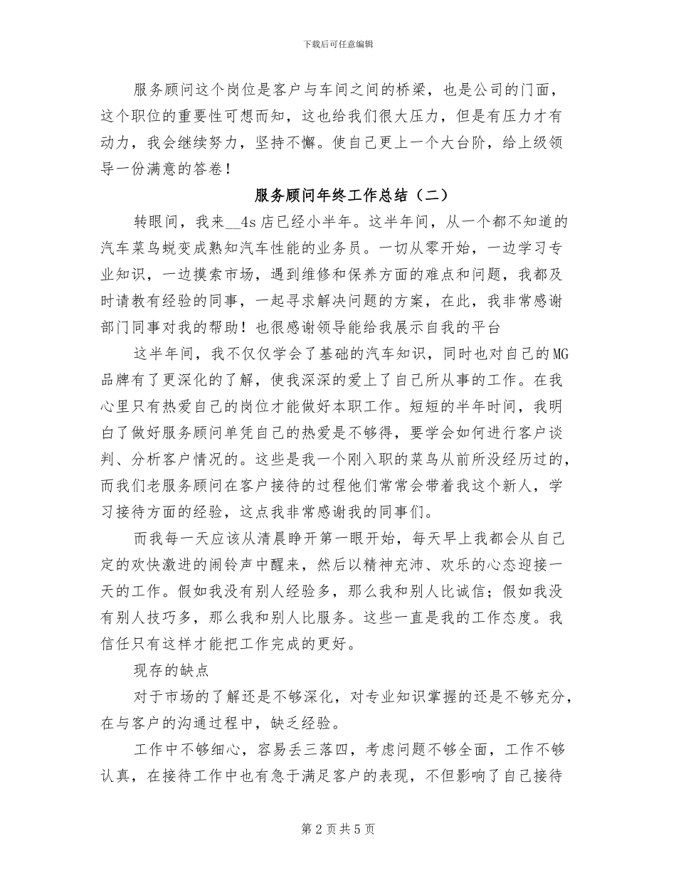 服务顾问年终工作总结2024年_第2页