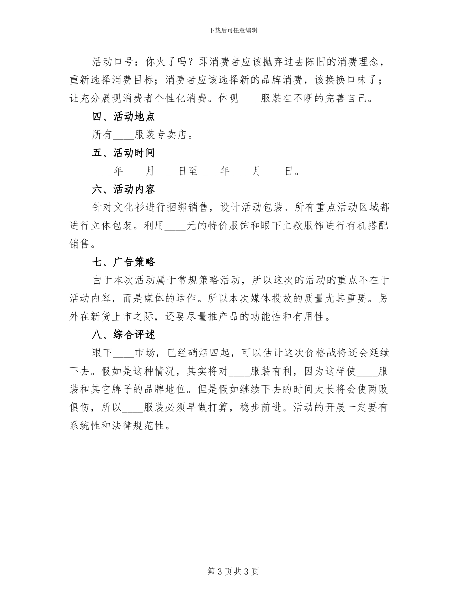 服装促销活动方案(2篇)_第3页
