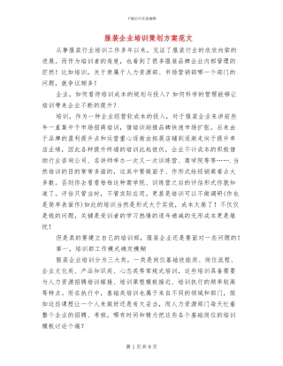 服装企业培训策划方案范文