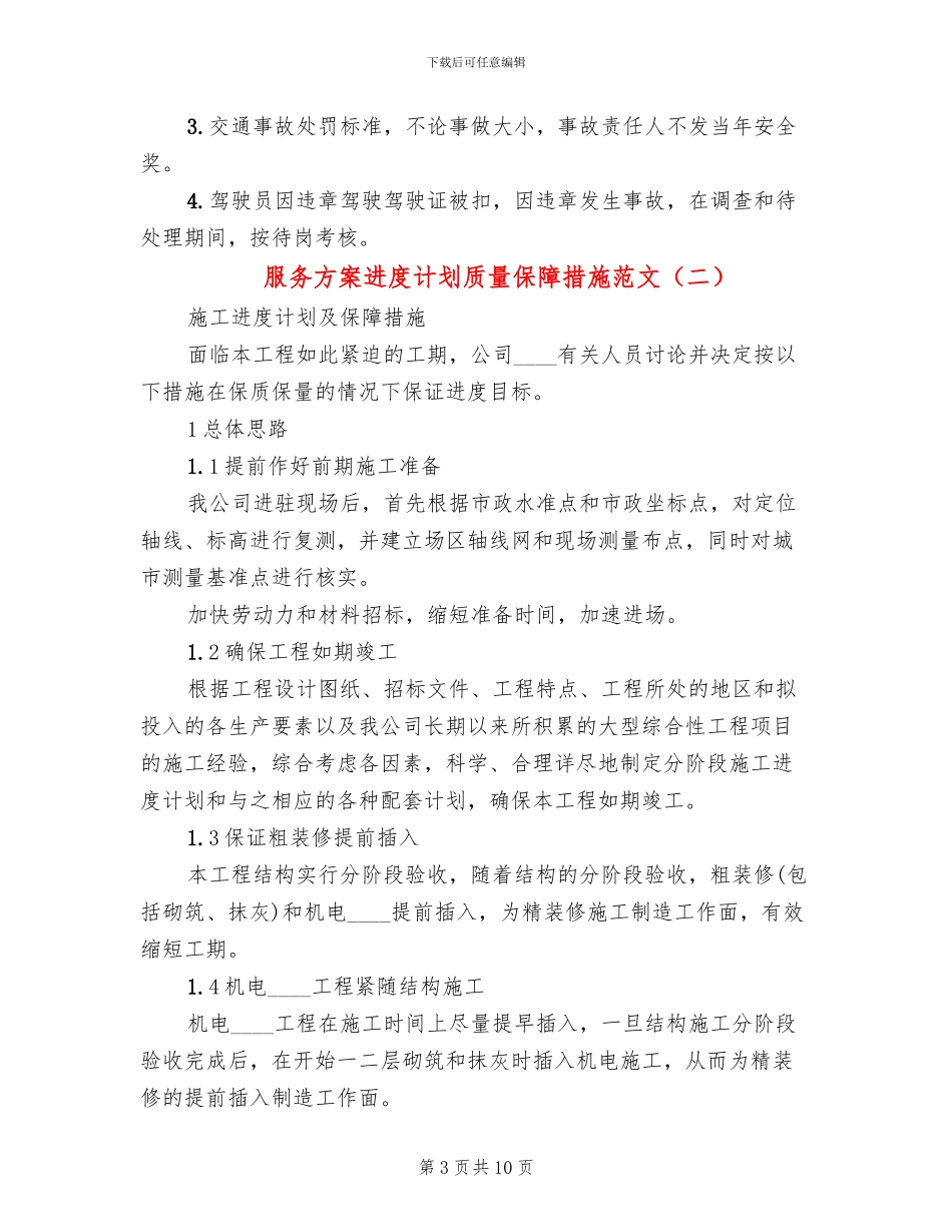 服务方案进度计划质量保障措施范文_第3页