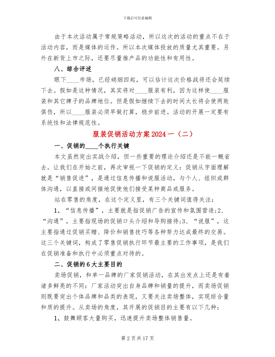 服装促销活动方案2024一(7篇)_第2页