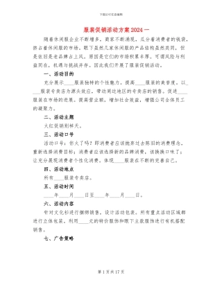 服装促销活动方案2024一(7篇)