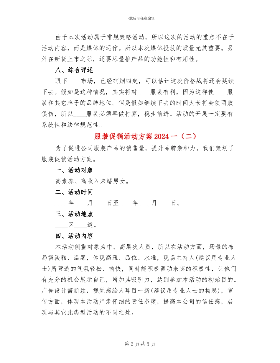 服装促销活动方案2024一(3篇)_第2页