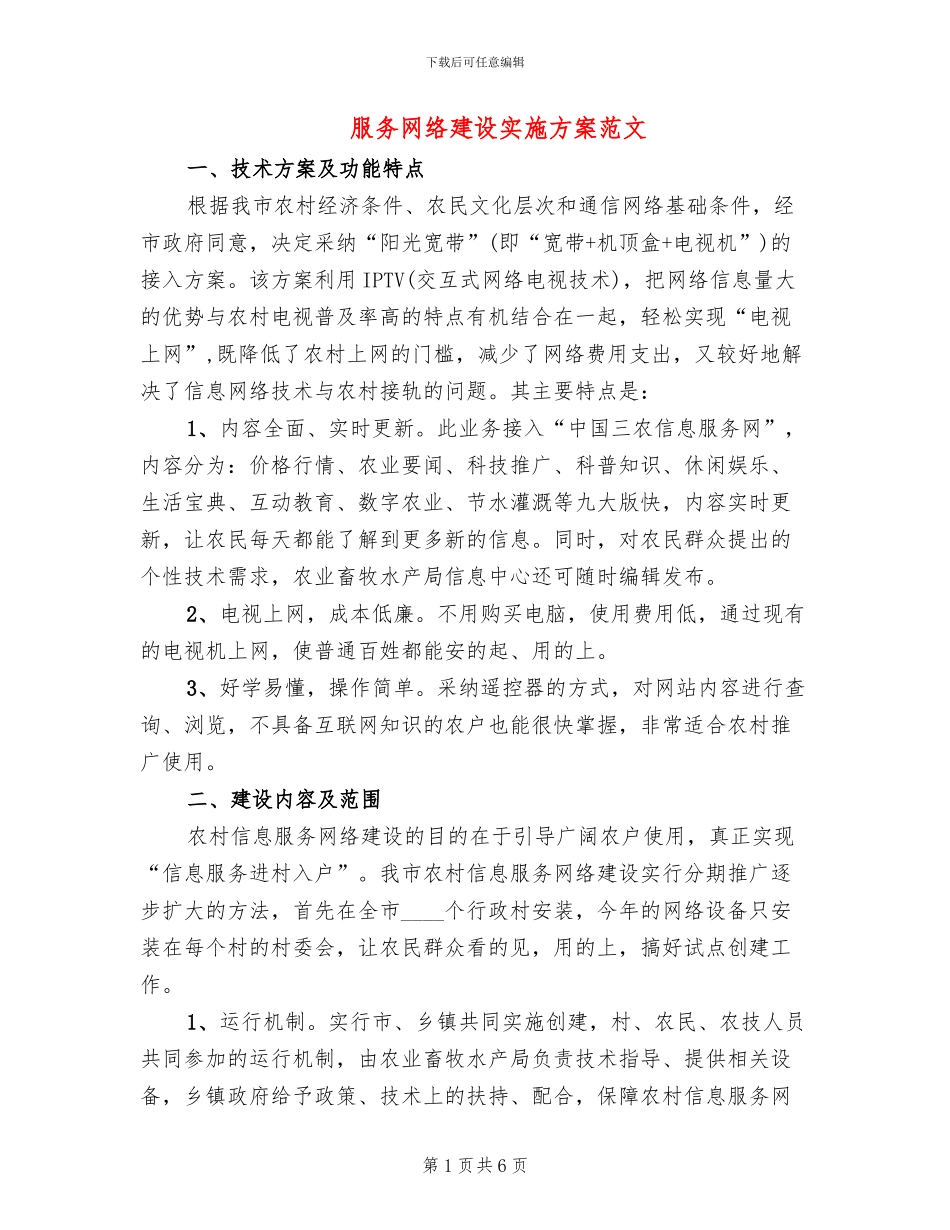 服务网络建设实施方案范文_第1页
