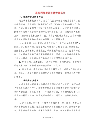 服务网络建设实施方案范文