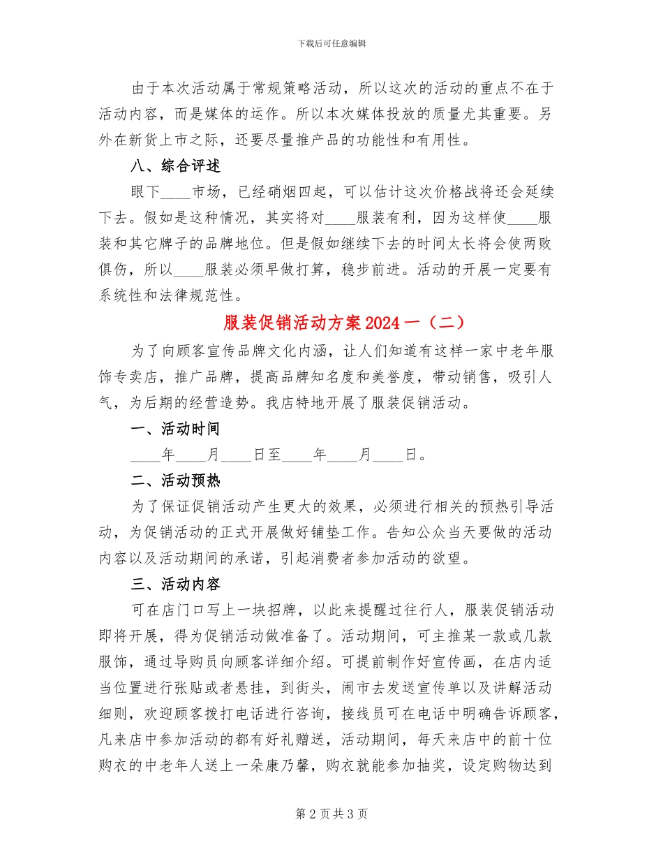服装促销活动方案2024一(2篇)_第2页