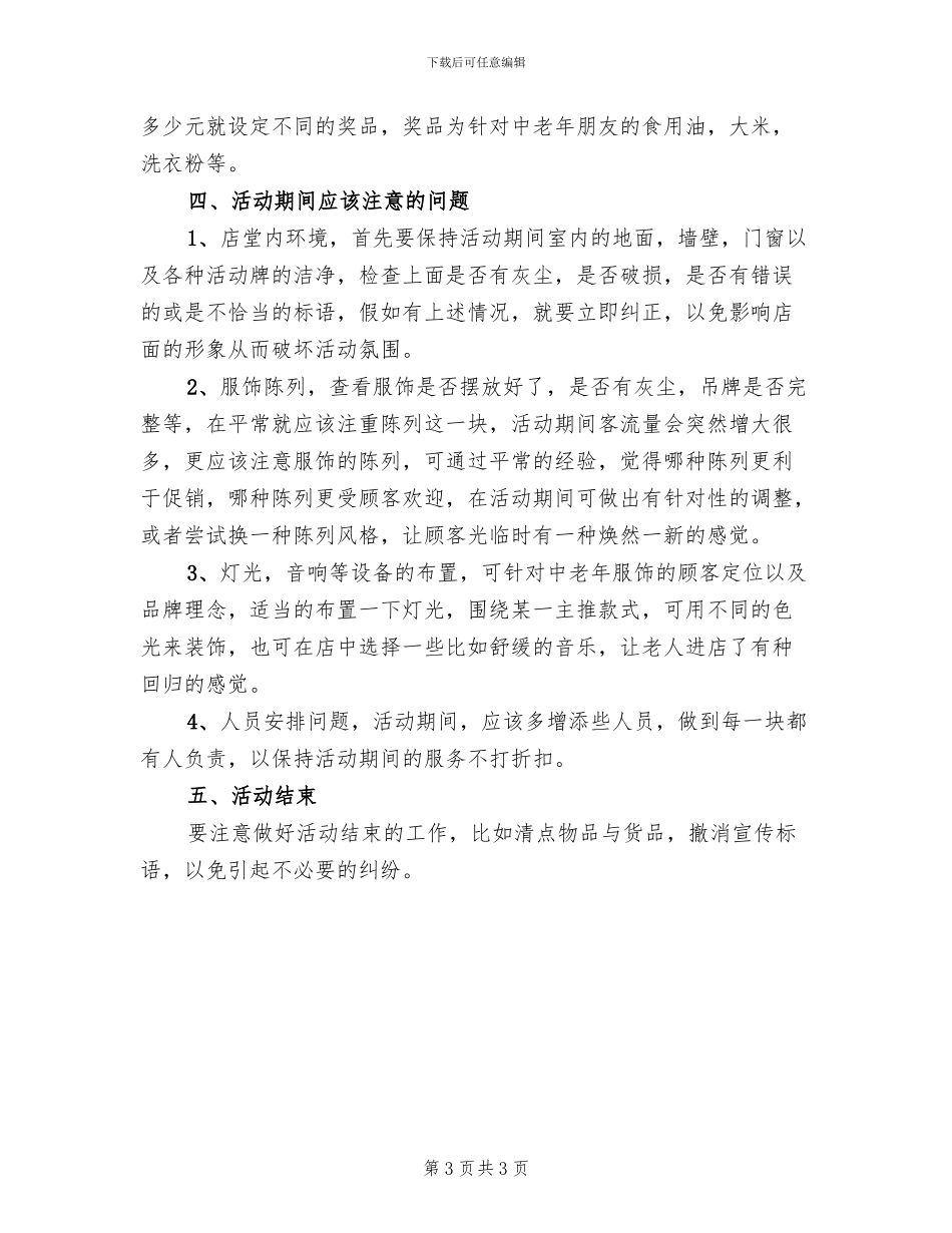 服装促销活动方案2024一(2篇)_第3页