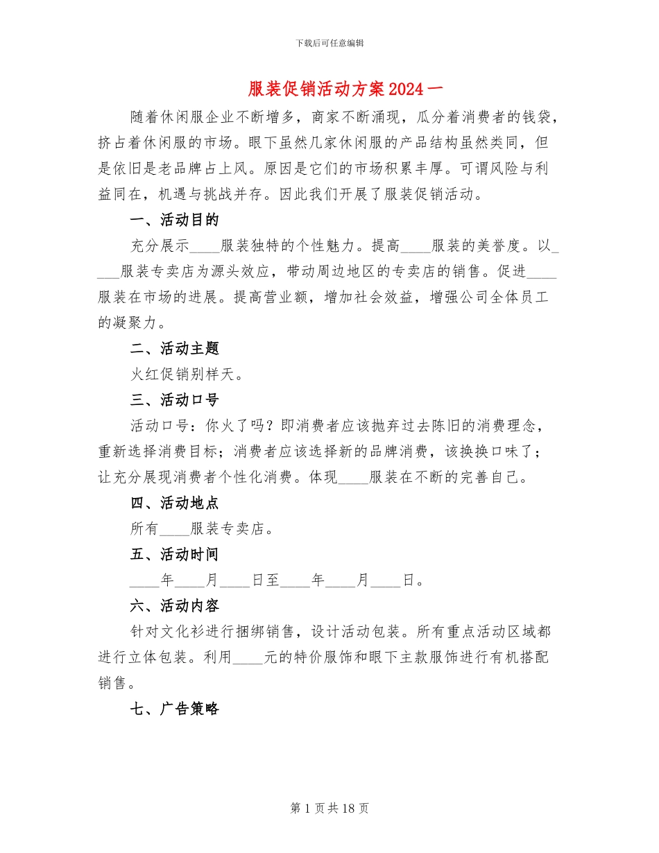 服装促销活动方案2024一_第1页