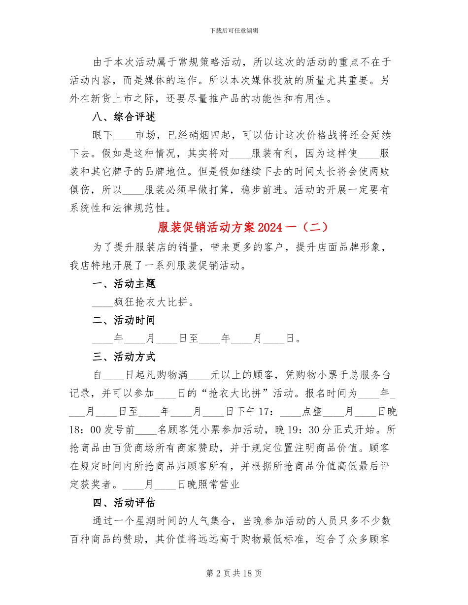 服装促销活动方案2024一_第2页