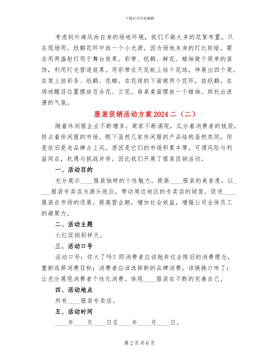 服装促销活动方案2024二(4篇)_第2页