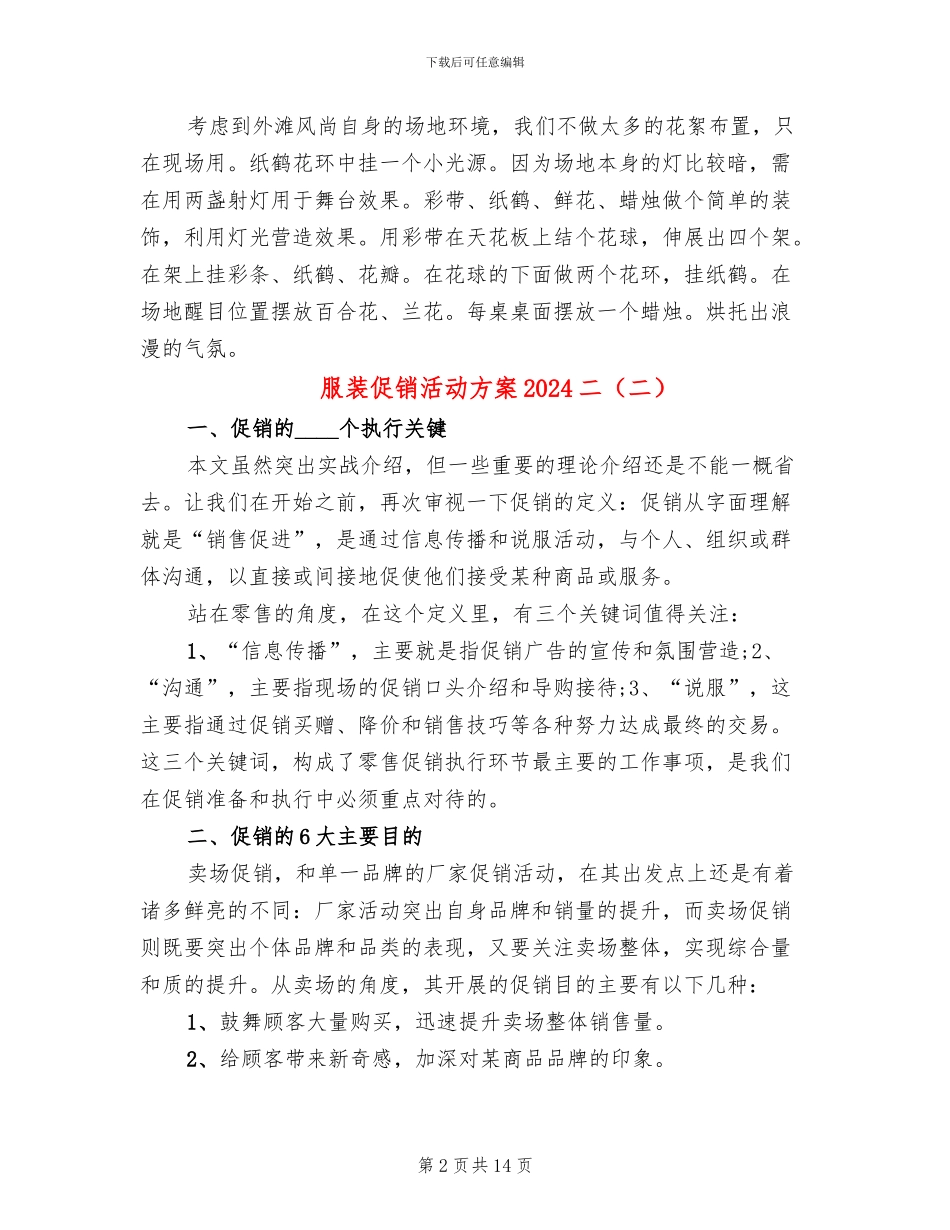服装促销活动方案2024二(5篇)_第2页