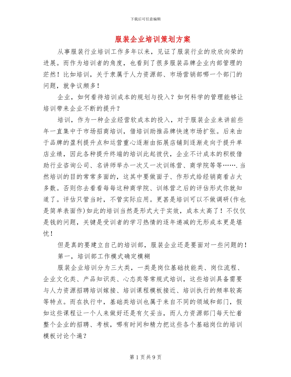 服装企业培训策划方案_第1页