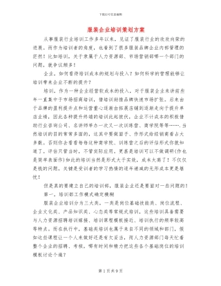 服装企业培训策划方案