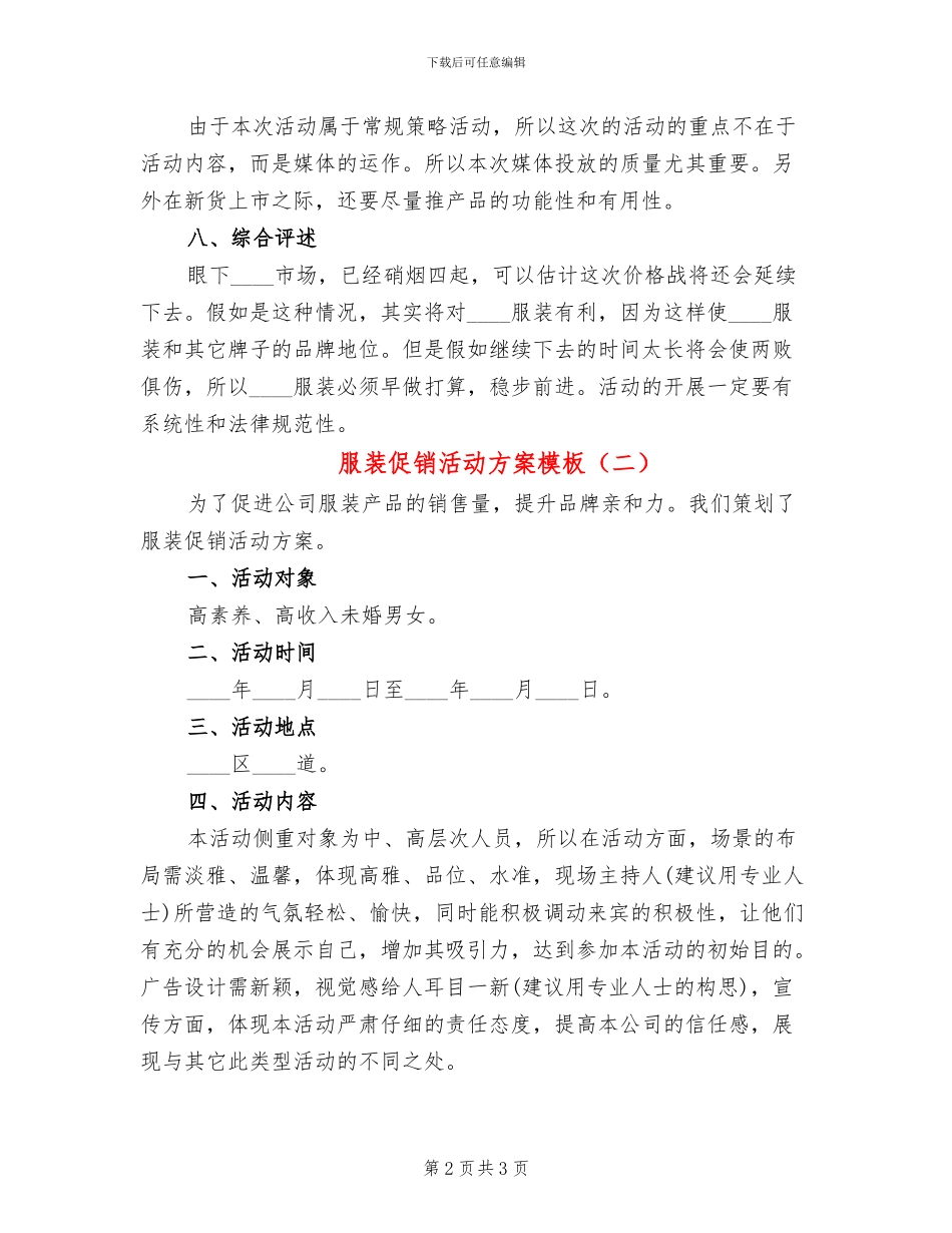 服装促销活动方案模板(2篇)_第2页