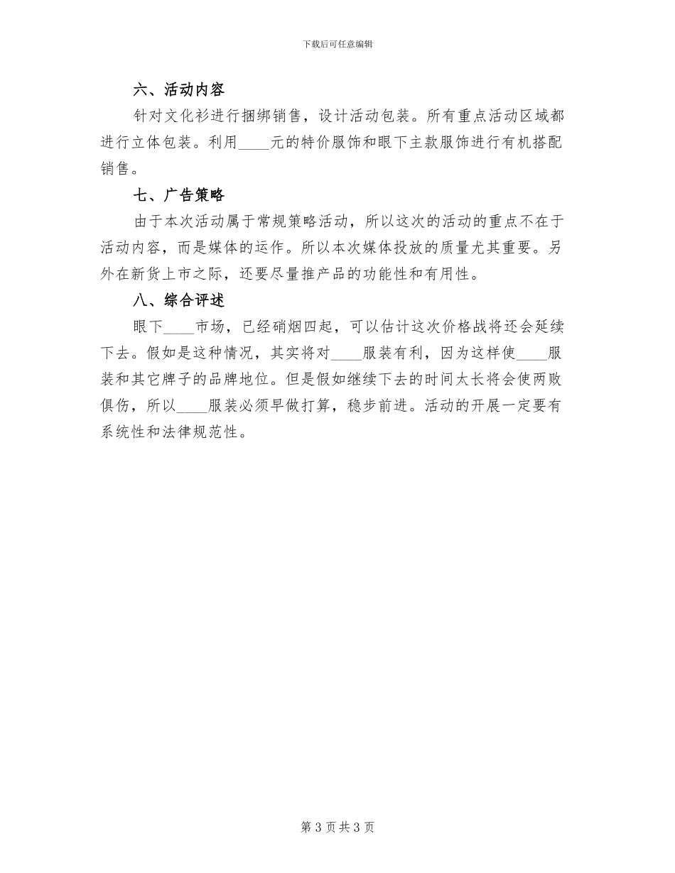 服装促销活动方案2024二(2篇)_第3页
